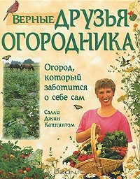 Верные друзья огородника