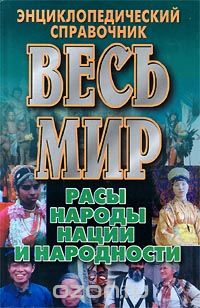 Весь мир