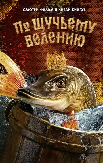 По щучьему велению