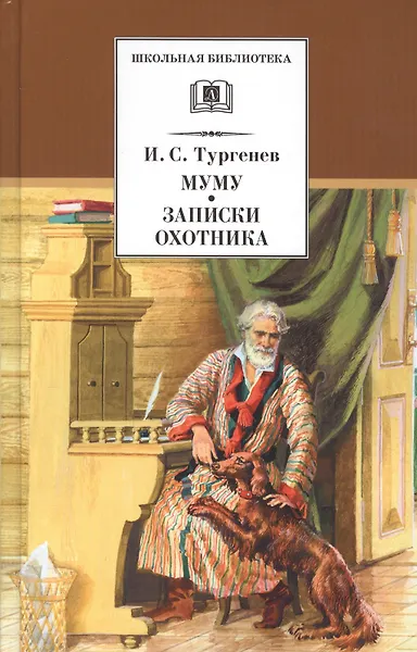Муму
