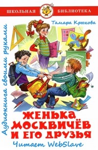 Женька Москвичев и его друзья