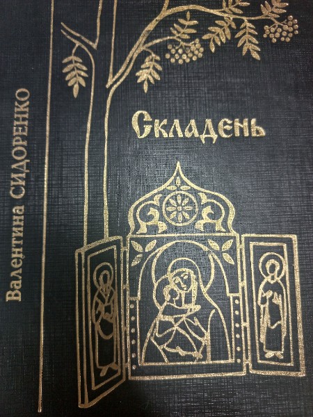 Складень