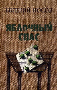 Яблочный спас