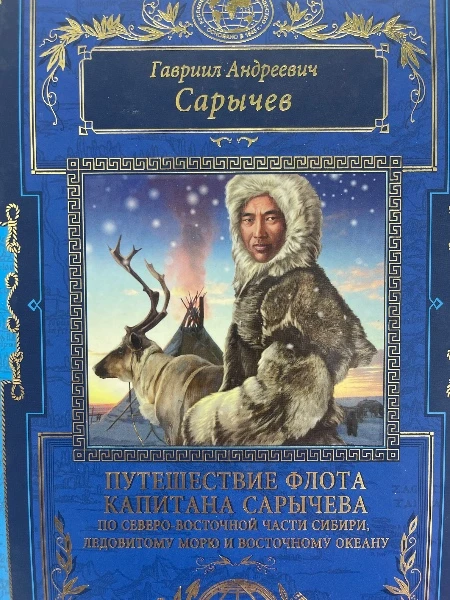 Путешествие флота капитана Сарычева по северно-восточной части Сибири, Ледовитому морю и Восточному океану