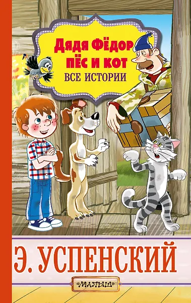 Дядя Федор, пес и кот