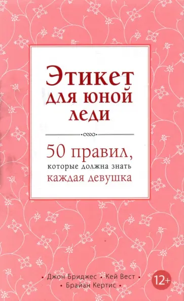 Этикет для юной леди. 50 правил, которые должна знать каждая девушка111111111