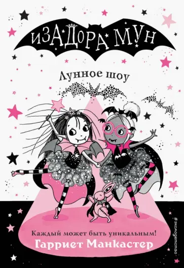 Изадора Мун. Лунное шоу