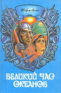 Великий час океанов. Т. 2