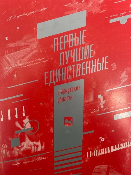 Первые, лучшие, единственные в Иркутской области