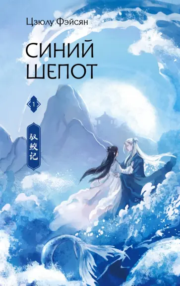 Синий шепот. Кн. 1