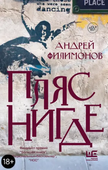Пляс Нигде