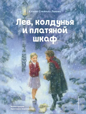 Лев, колдунья и платяной шкаф