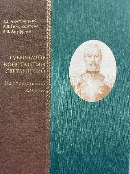 Губернатор Константин Светлицкий. На государевой службе