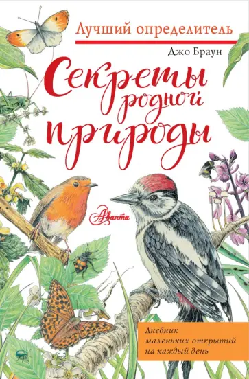 Секреты родной природы