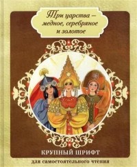 Три царства - медное, серебряное и золотое