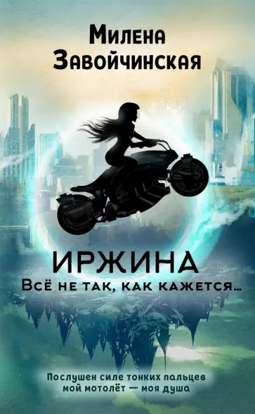 Иржина. [Книга 1]