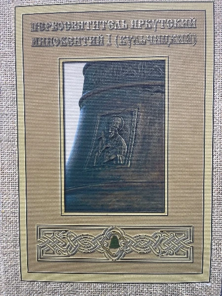 Первосвятитель Иркутский епископ Иннокентий I (Кульчицкий)