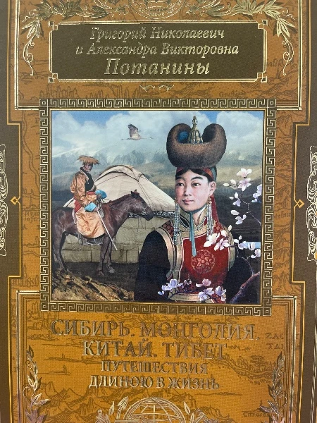 Сибирь. Монголия. Китай. Тибет. Путешествия длиною в жизнь
