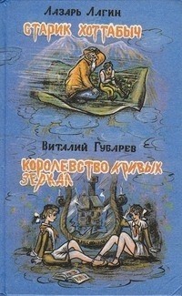 Старик Хоттабыч