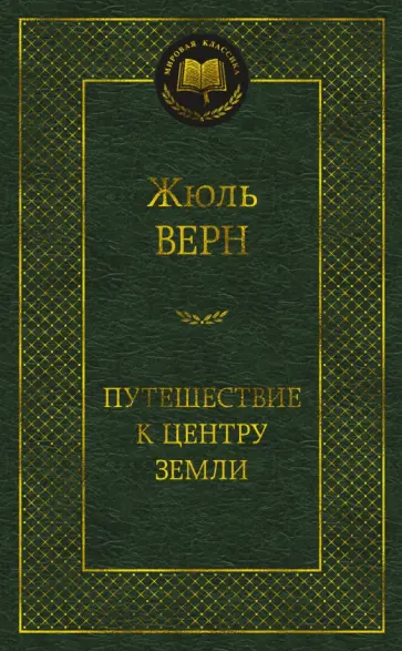 Путешествие к центру Земли