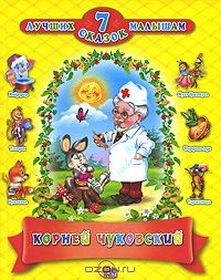 Корней Чуковский