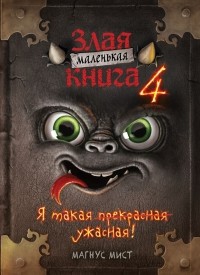 Злая маленькая книга. Кн. 4
