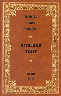 Библиотека русского фольклора. [Т. 12]