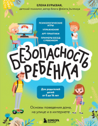 Безопасность ребенка