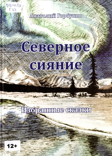 Северное сияние