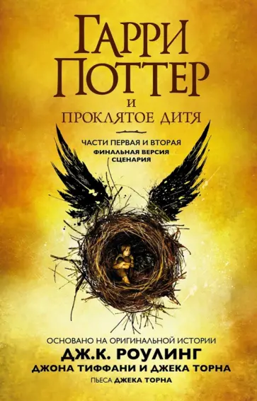 Гарри Поттер и Проклятое дитя