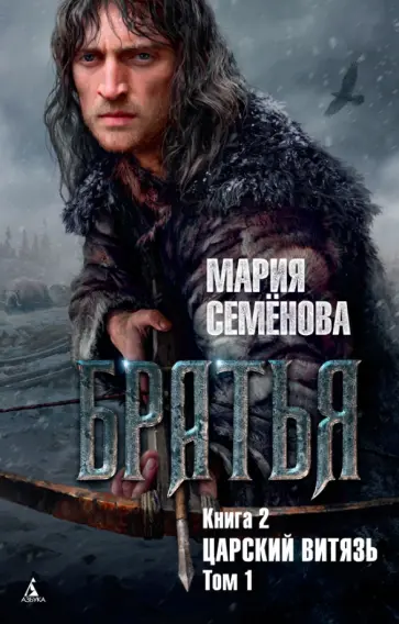 Братья. Книга 2