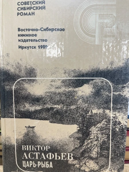 Царь-рыба