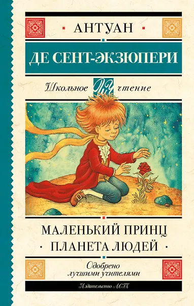Маленький принц