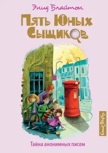 Пять юных сыщиков. Тайна анонимных писем