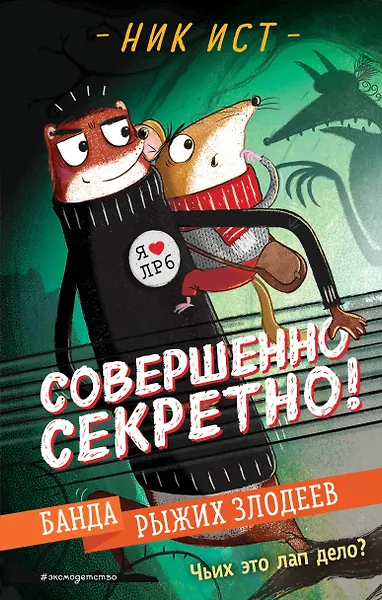 Банда рыжих злодеев