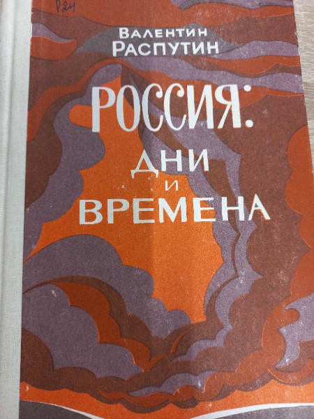 Россия: дни и времена