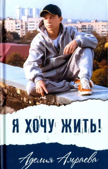 Я хочу жить!