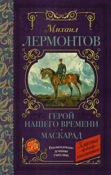 Герой нашего времени