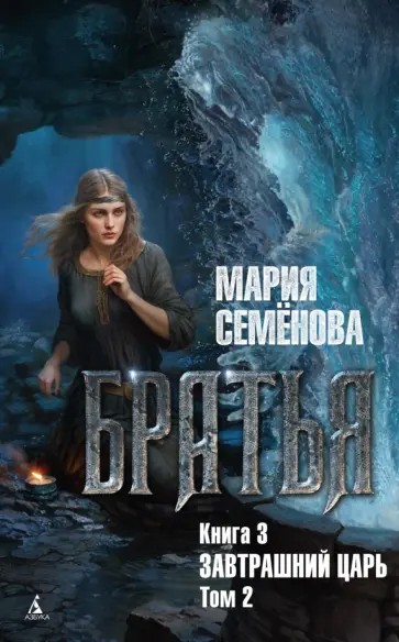 Братья. Книга 3