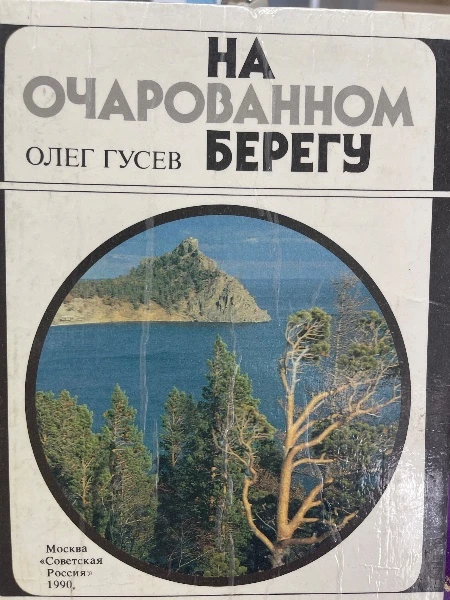 На очарованном берегу