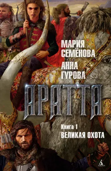 Аратта. Кн. 1
