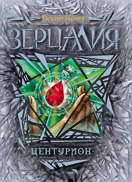 Центурион