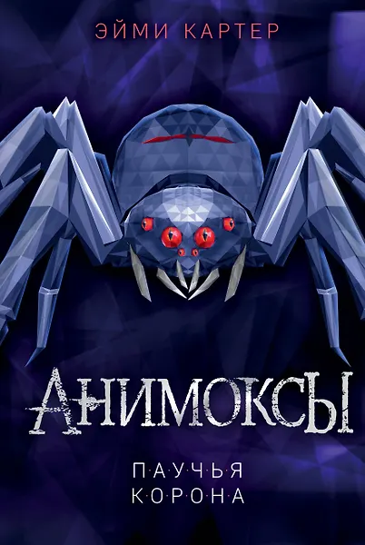 Паучья корона
