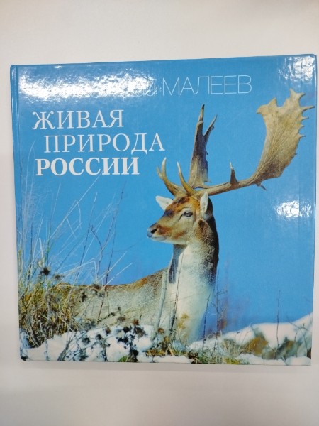 Живая природа России. Ч. 1